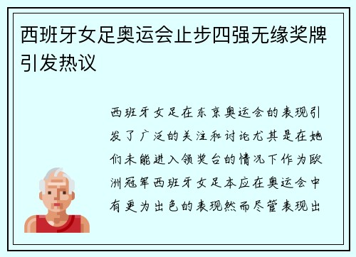 西班牙女足奥运会止步四强无缘奖牌引发热议