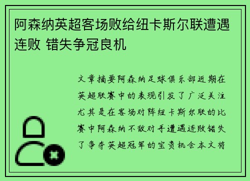 阿森纳英超客场败给纽卡斯尔联遭遇连败 错失争冠良机