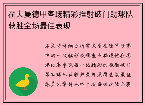 霍夫曼德甲客场精彩推射破门助球队获胜全场最佳表现