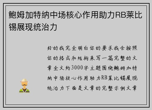 鲍姆加特纳中场核心作用助力RB莱比锡展现统治力