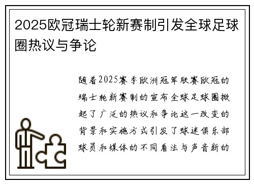 2025欧冠瑞士轮新赛制引发全球足球圈热议与争论
