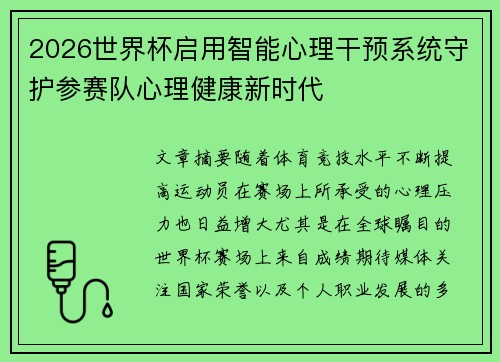 2026世界杯启用智能心理干预系统守护参赛队心理健康新时代