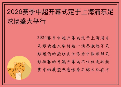 2026赛季中超开幕式定于上海浦东足球场盛大举行