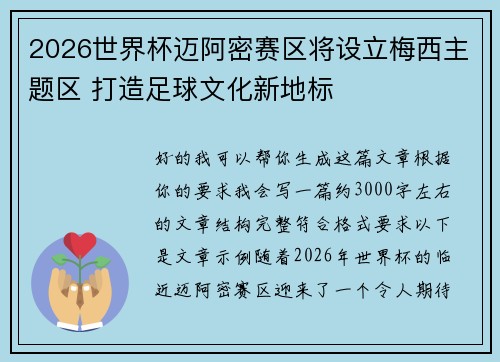 2026世界杯迈阿密赛区将设立梅西主题区 打造足球文化新地标