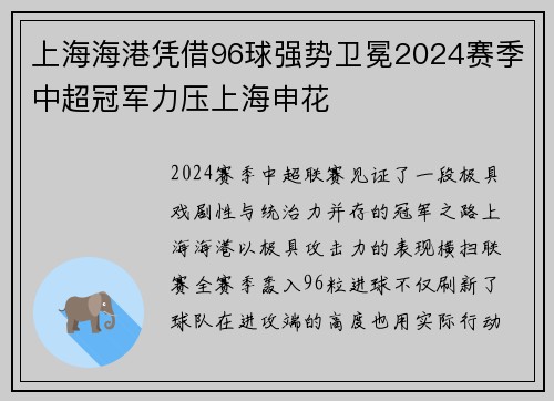 上海海港凭借96球强势卫冕2024赛季中超冠军力压上海申花